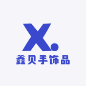 鑫贝手饰品