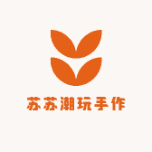 苏苏潮玩手作