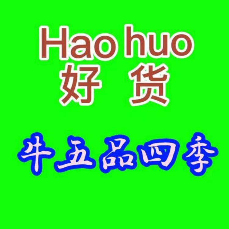 牛五品四季