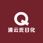 清云氏日化