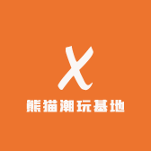熊猫潮玩基地