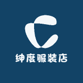 绅度服装店