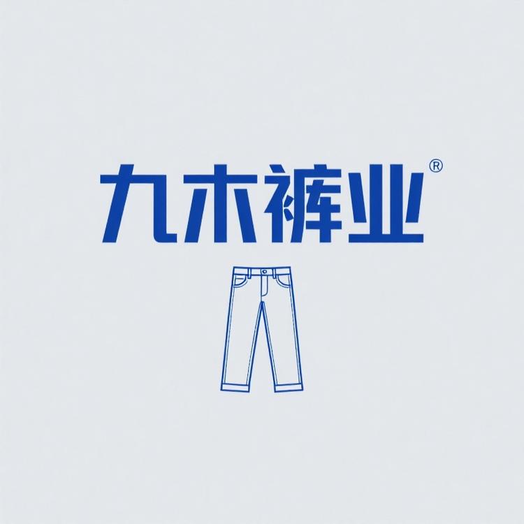 九木裤业牛仔优品店