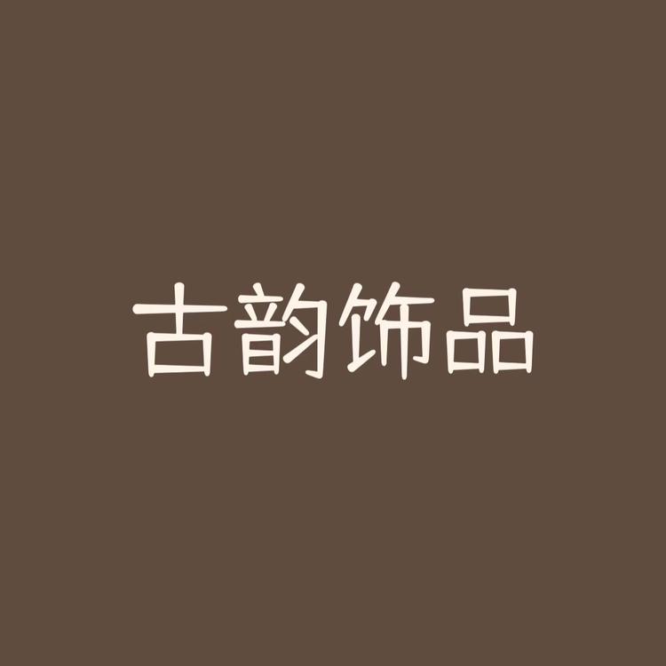 古韵饰品