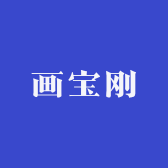 滑县道口画宝刚烧鸡店