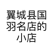 翼城县国羽名店的小店