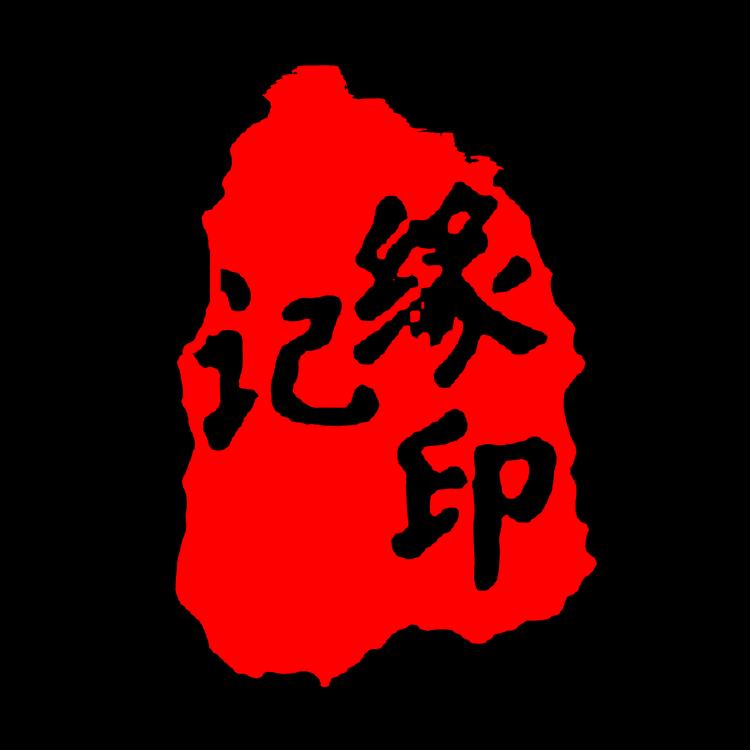 缘印记