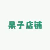 果子店铺