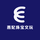 燕妃珠宝文玩