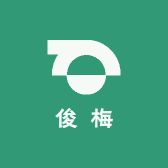 俊梅