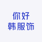 你好韩服饰