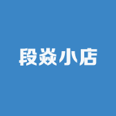 段焱小店