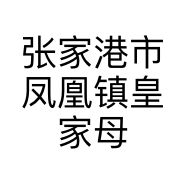 张家港市凤凰镇皇家母婴生活馆的小店