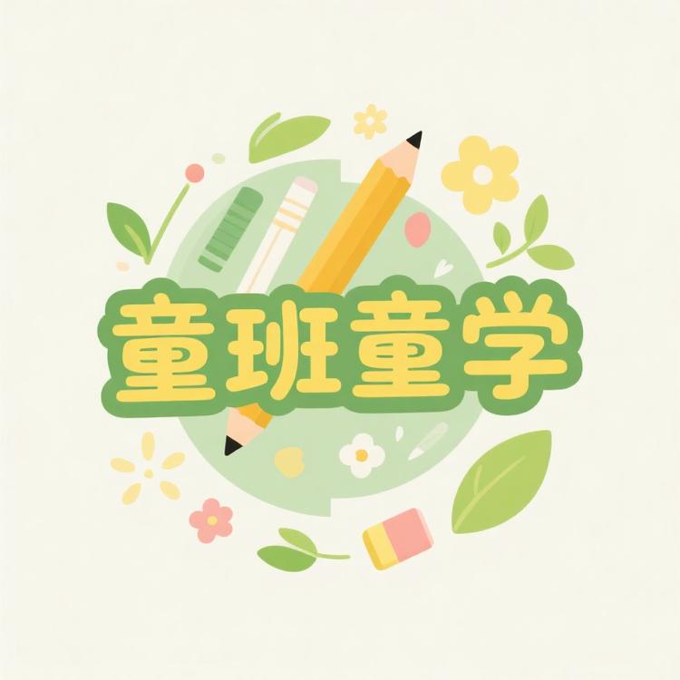 童班童学
