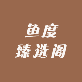 鱼度臻选阁