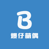 爆仔萌偶