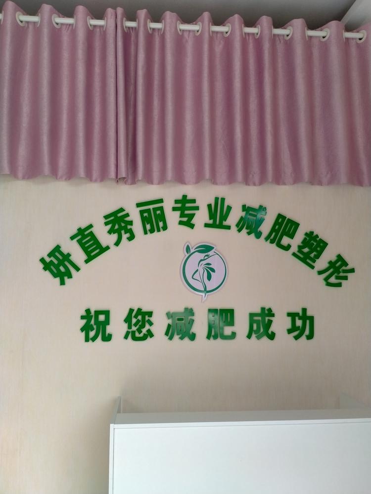 妍秀专业减肥个体店