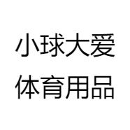 小球大爱体育用品
