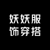 妖妖服饰穿搭
