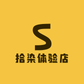 拾染体验店