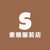 素雅服装店