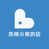 热辣小熊的店