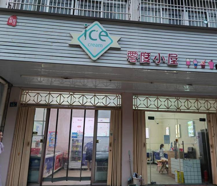 零度小屋雪糕超市