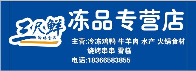 三尺鲜冻品