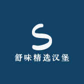舒味精选汉堡