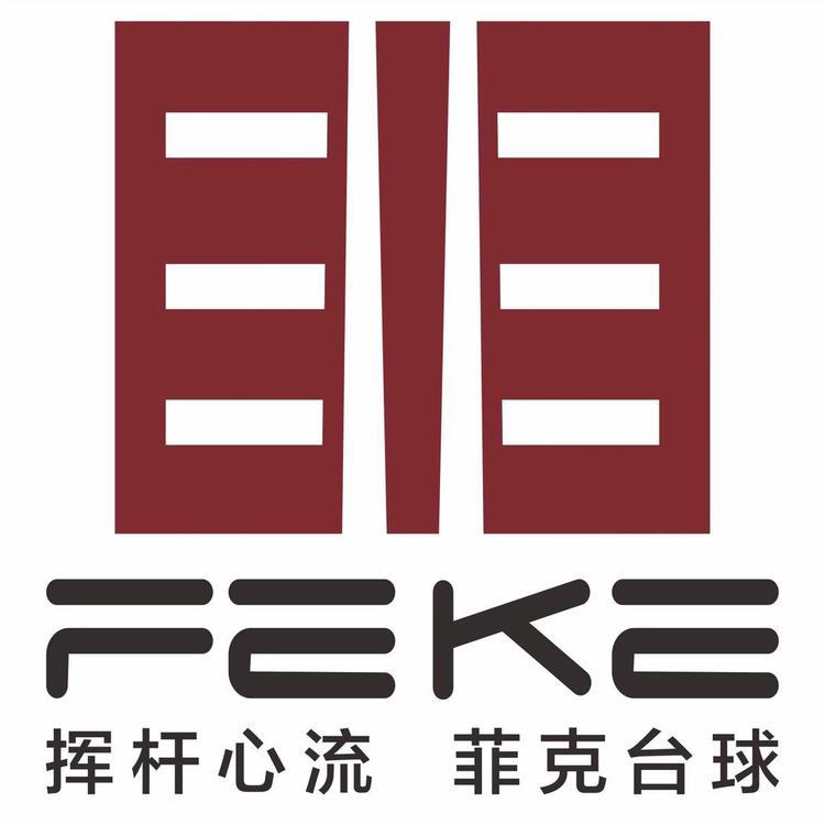 菲克台球器材