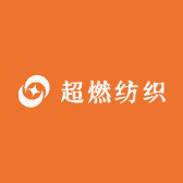 超燃纺织