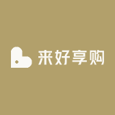 莱好享购