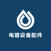 电镀设备配件