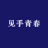见手青春