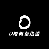 O椰的杂货铺