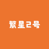 繁星2号