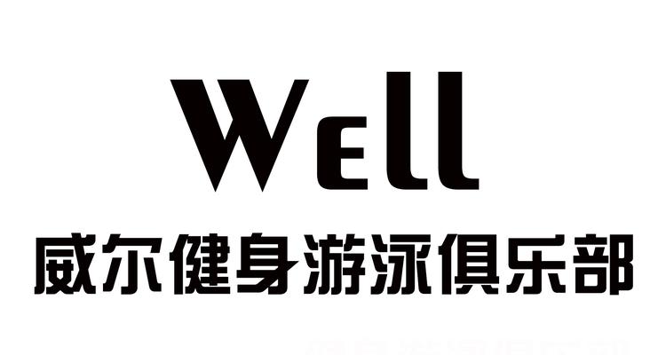 高密市威尔健身俱乐部的小店个体店