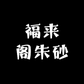 福来阁朱砂