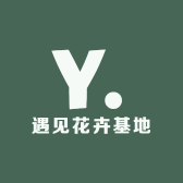 遇见花卉基地