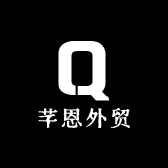 芊恩外贸