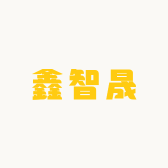 鑫智晟