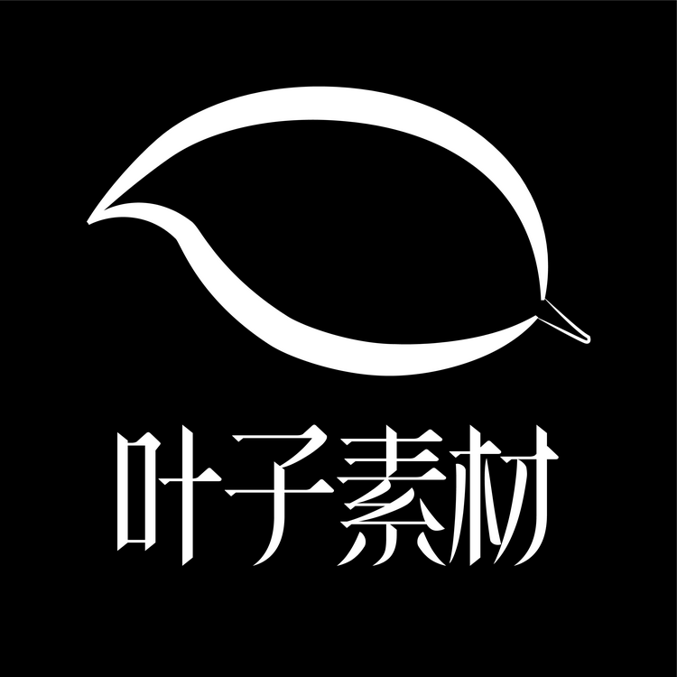 叶子素材