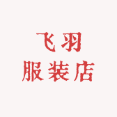 飞羽服装店