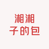 湘湘子的包