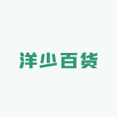 洋少百货