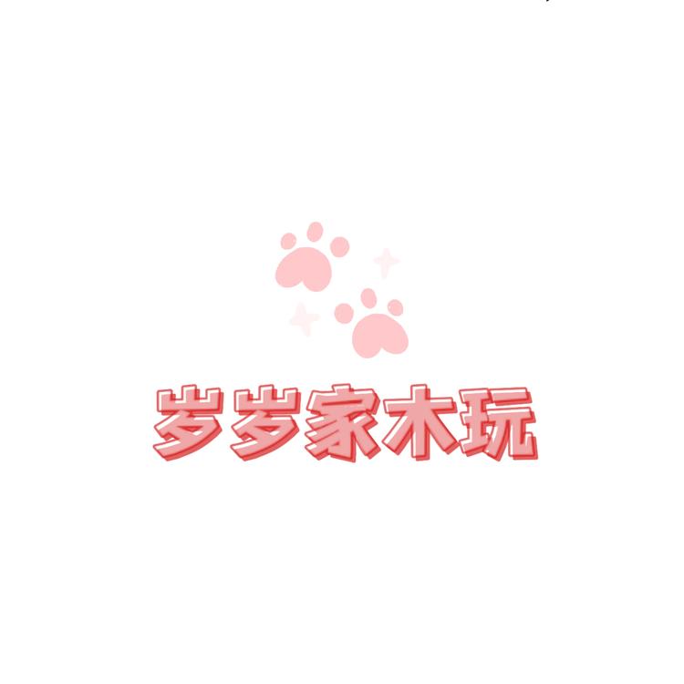 岁岁家木玩