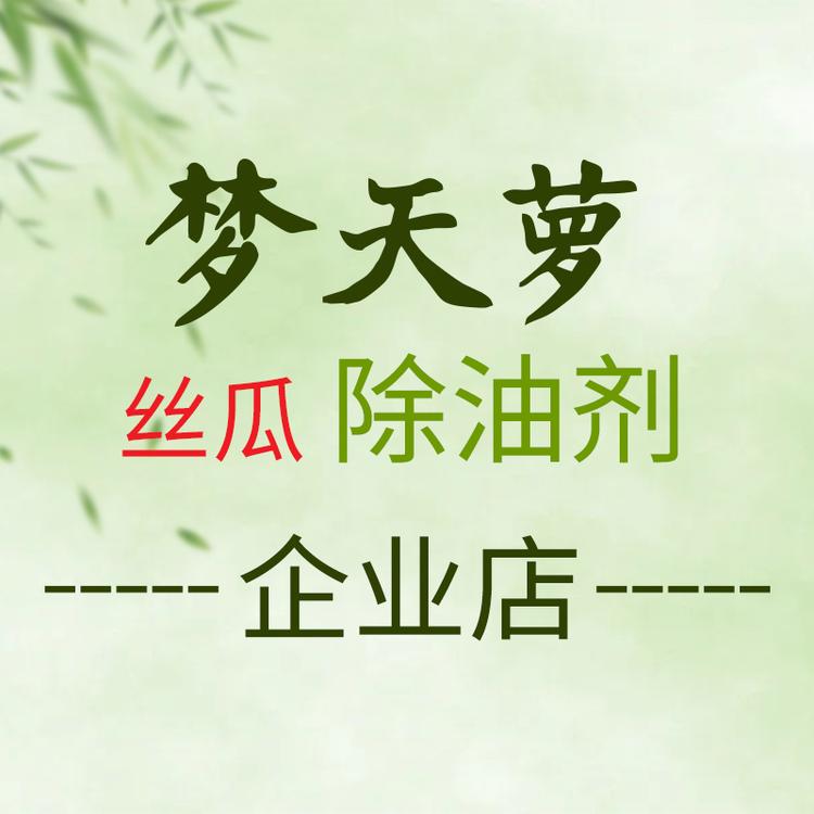 梦天萝丝瓜除油剂企业店
