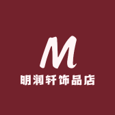 明润轩饰品店