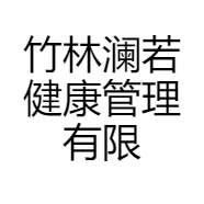 竹林澜若健康管理有限公司