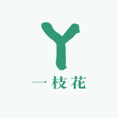 一枝花DIY小铺
